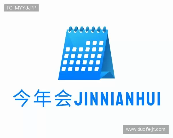 解读今年会·(jinnianhui)